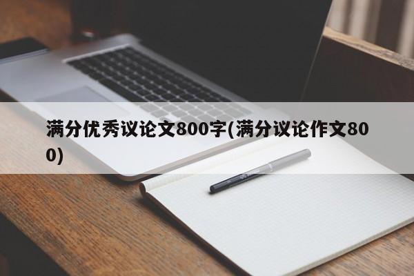 满分优秀议论文800字(满分议论作文800) 第1张