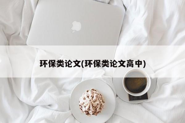 环保类论文(环保类论文高中) 第1张