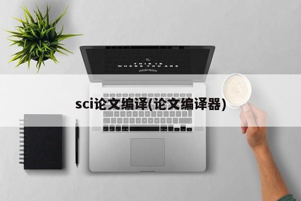 sci论文编译(论文编译器) 第1张