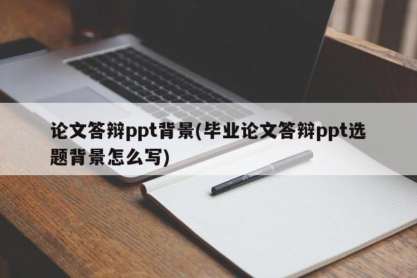 论文答辩ppt背景(毕业论文答辩ppt选题背景怎么写) 第1张