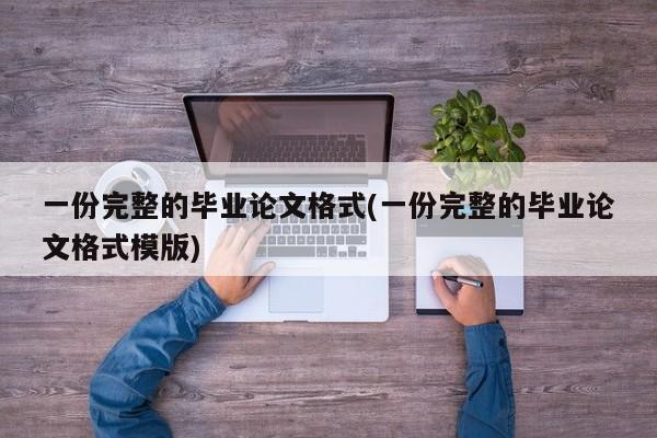 一份完整的毕业论文格式(一份完整的毕业论文格式模版) 第1张
