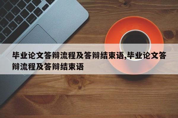 毕业论文答辩流程及答辩结束语,毕业论文答辩流程及答辩结束语 第1张