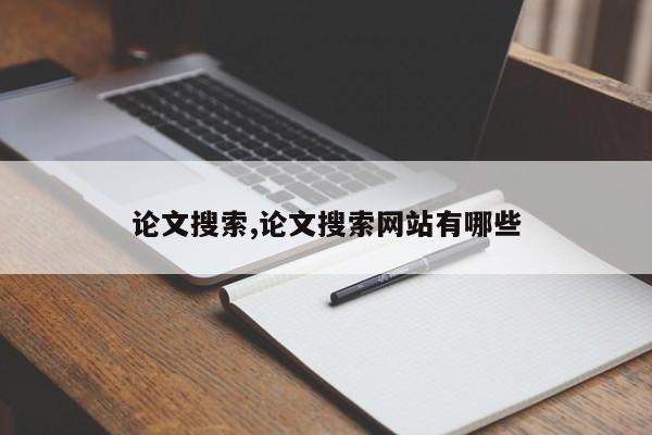 论文搜索,论文搜索网站有哪些 第1张
