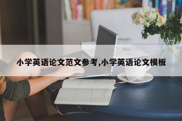 小学英语论文范文参考,小学英语论文模板 第1张