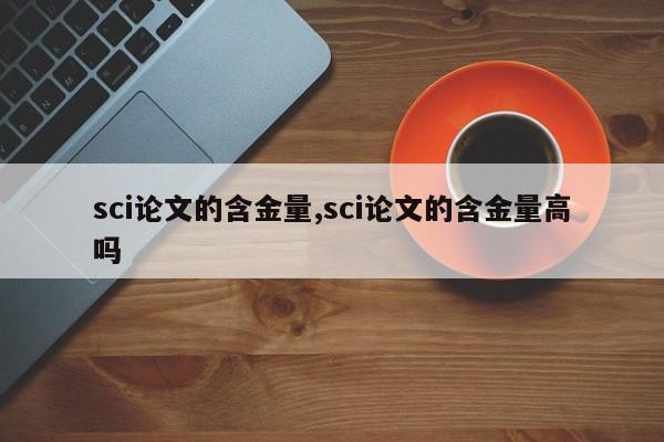 sci论文的含金量,sci论文的含金量高吗