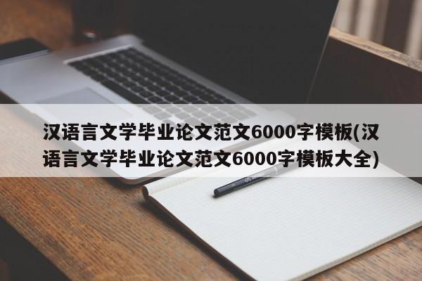 汉语言文学毕业论文范文6000字模板(汉语言文学毕业论文范文6000字模板大全) 第1张