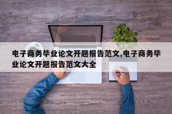 电子商务毕业论文开题报告范文,电子商务毕业论文开题报告范文大全 第1张