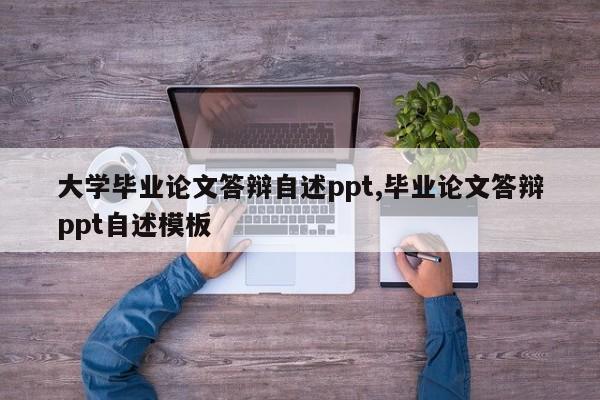 大学毕业论文答辩自述ppt,毕业论文答辩ppt自述模板 第1张