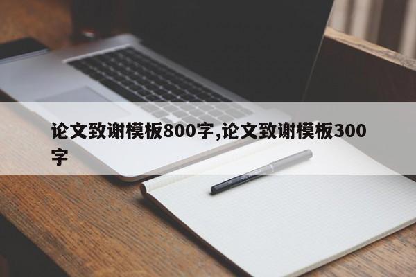 论文致谢模板800字,论文致谢模板300字 第1张