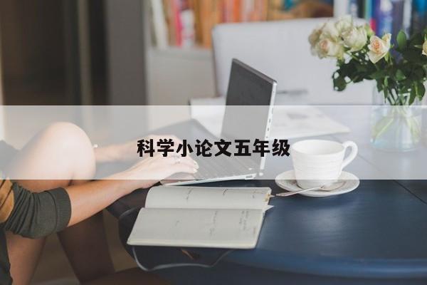 科学小论文五年级 第1张