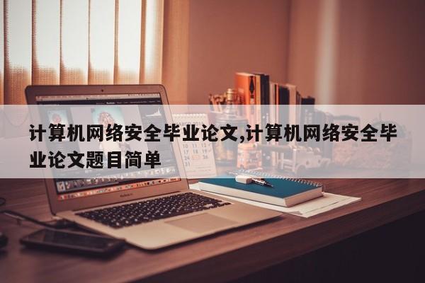 计算机网络安全毕业论文,计算机网络安全毕业论文题目简单 第1张
