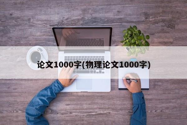 论文1000字(物理论文1000字) 第1张