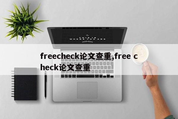 freecheck论文查重,free check论文查重 第1张