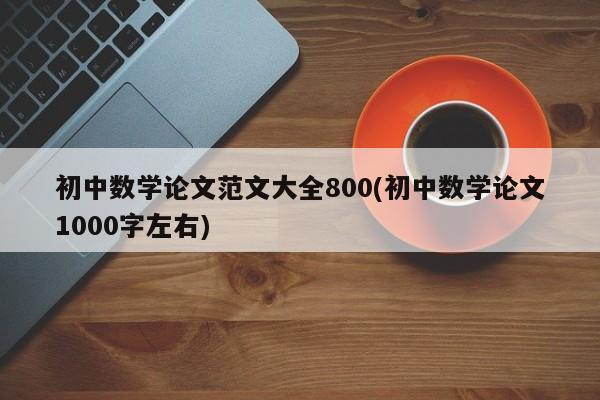 初中数学论文范文大全800(初中数学论文1000字左右) 第1张