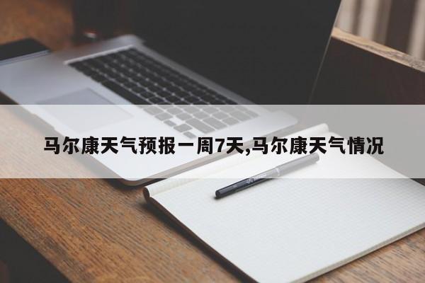 马尔康天气预报一周7天,马尔康天气情况 第1张