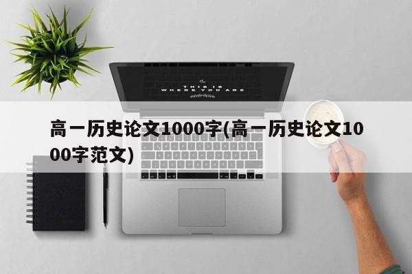 高一历史论文1000字(高一历史论文1000字范文) 第1张