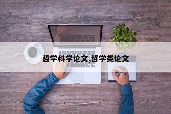 哲学科学论文,哲学类论文 第1张