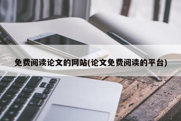 免费阅读论文的网站(论文免费阅读的平台)