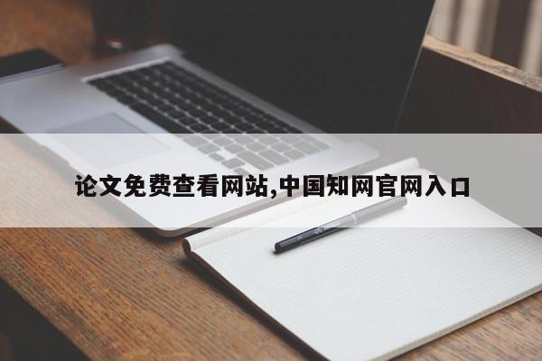 论文免费查看网站,中国知网官网入口 第1张