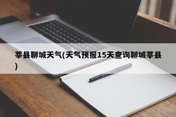 莘县聊城天气(天气预报15天查询聊城莘县)