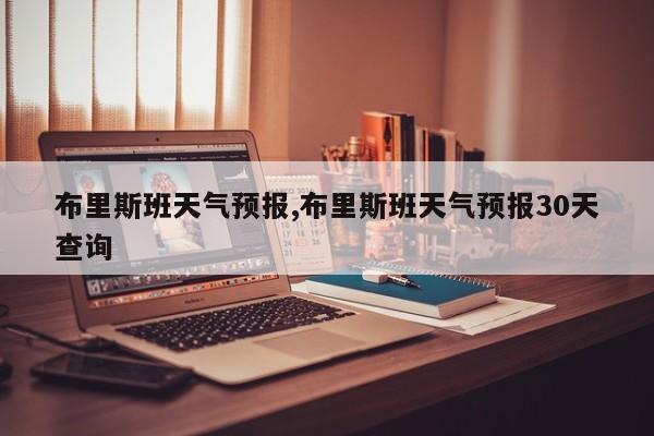 布里斯班天气预报,布里斯班天气预报30天查询