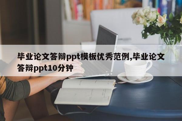 毕业论文答辩ppt模板优秀范例,毕业论文答辩ppt10分钟 第1张