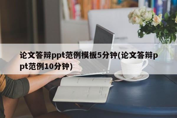 论文答辩ppt范例模板5分钟(论文答辩ppt范例10分钟) 第1张