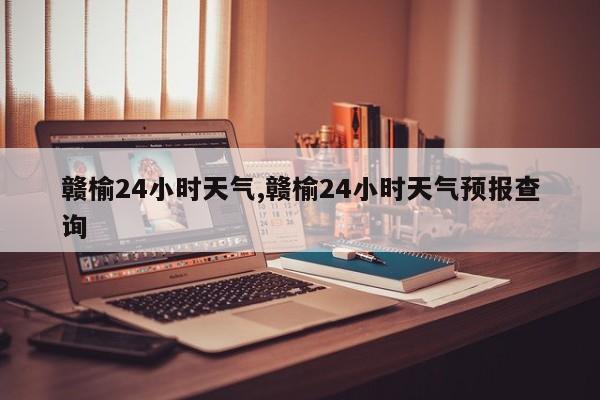 赣榆24小时天气,赣榆24小时天气预报查询