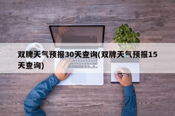双牌天气预报30天查询(双牌天气预报15天查询)