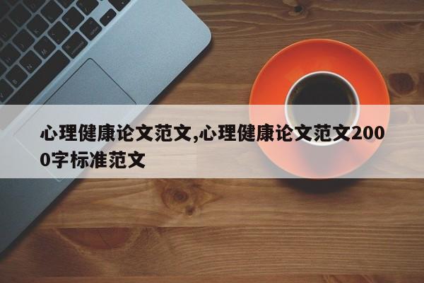 心理健康论文范文,心理健康论文范文2000字标准范文 第1张