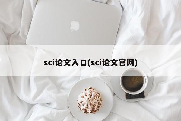 sci论文入口(sci论文官网)