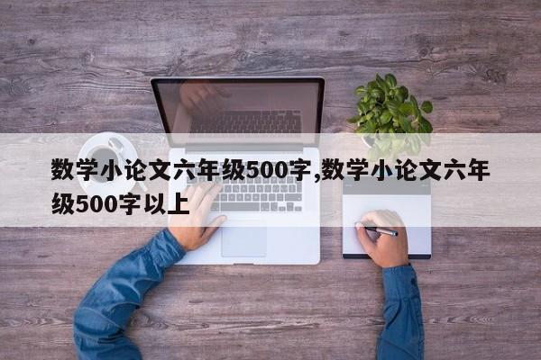 数学小论文六年级500字,数学小论文六年级500字以上 第1张