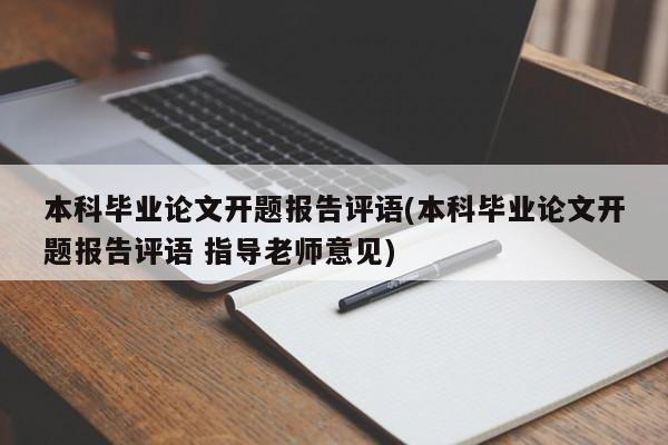 本科毕业论文开题报告评语(本科毕业论文开题报告评语 指导老师意见) 第1张