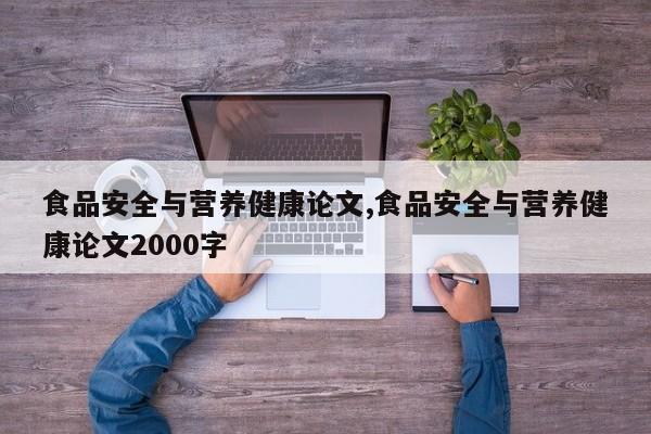 食品安全与营养健康论文,食品安全与营养健康论文2000字