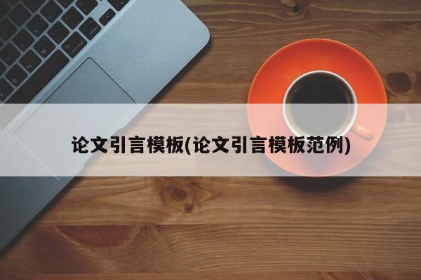 论文引言模板(论文引言模板范例) 第1张