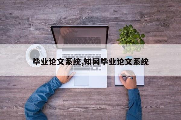 毕业论文系统,知网毕业论文系统 第1张