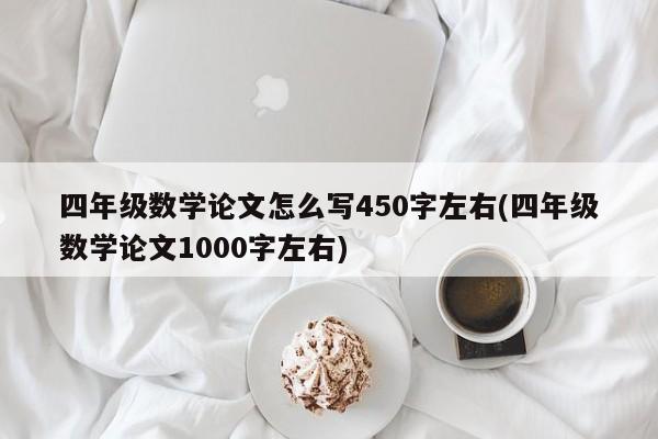 四年级数学论文怎么写450字左右(四年级数学论文1000字左右) 第1张