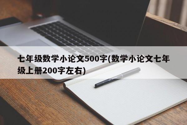 七年级数学小论文500字(数学小论文七年级上册200字左右) 第1张