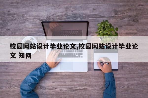 校园网站设计毕业论文,校园网站设计毕业论文 知网 第1张