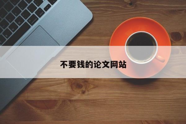 不要钱的论文网站 第1张