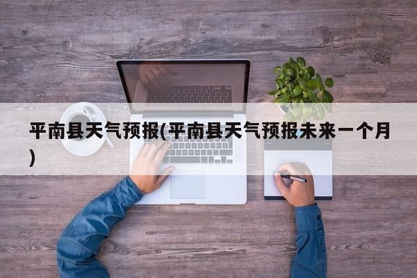 平南县天气预报(平南县天气预报未来一个月)
