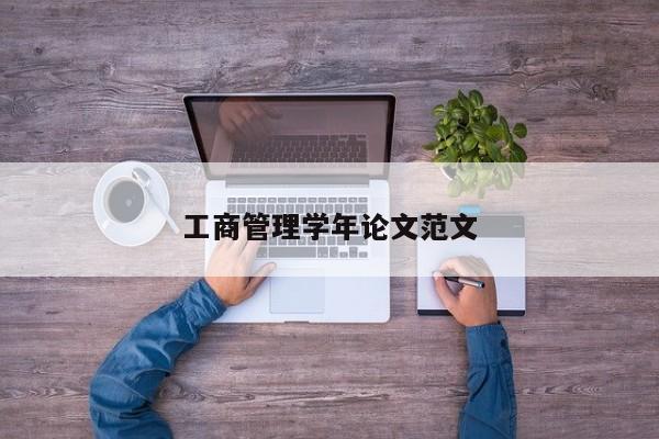 工商管理学年论文范文 第1张
