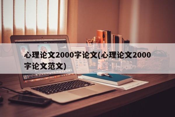 心理论文2000字论文(心理论文2000字论文范文)