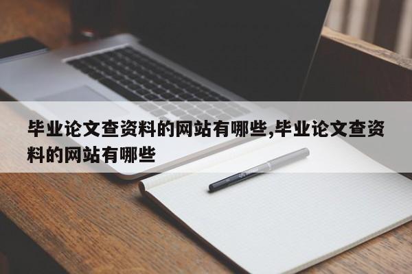 毕业论文查资料的网站有哪些,毕业论文查资料的网站有哪些 第1张