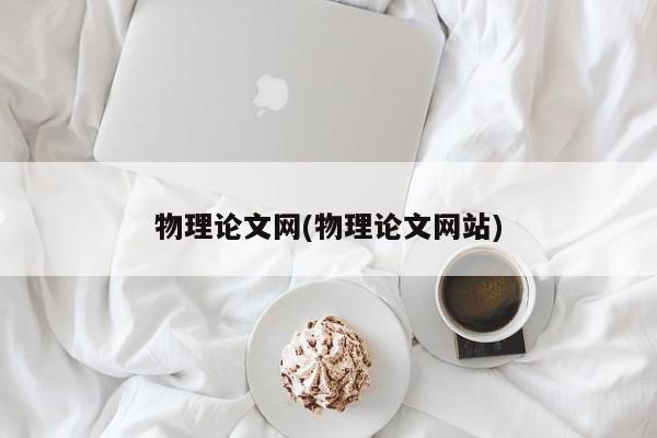 物理论文网(物理论文网站) 第1张