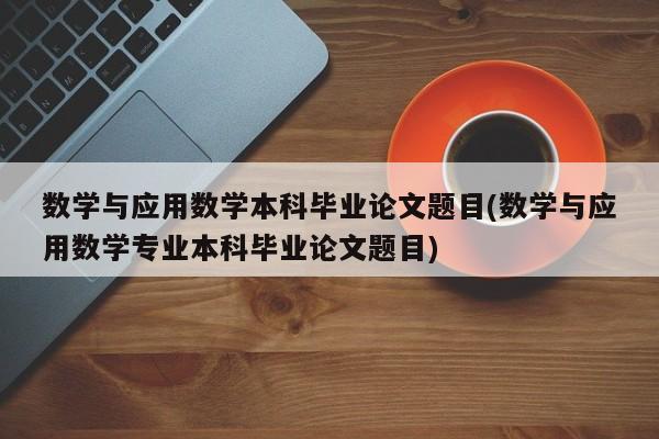 数学与应用数学本科毕业论文题目(数学与应用数学专业本科毕业论文题目) 第1张