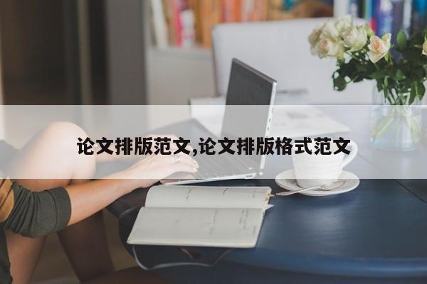 论文排版范文,论文排版格式范文 第1张