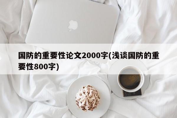 国防的重要性论文2000字(浅谈国防的重要性800字) 第1张