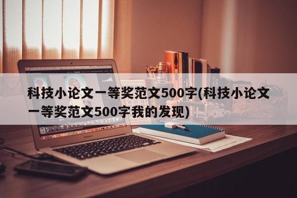 科技小论文一等奖范文500字(科技小论文一等奖范文500字我的发现) 第1张