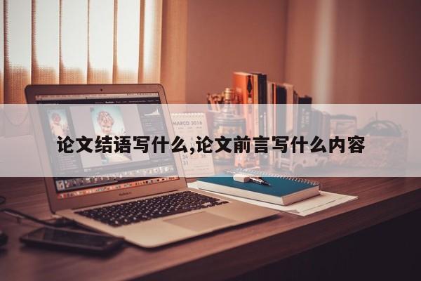 论文结语写什么,论文前言写什么内容 第1张